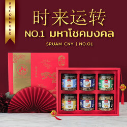 ชุดกล่องของขวัญพรีเมี่ยม Sruam CNY มหาโชคมงคล No.1
