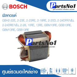 ฟิลคอยด์ สำหรับยี่ห้อ บ้อช รุ่น GBH2-22E, 2-23E, 2-23RE, 2-18RE, 2-20D, 2-24DFR7ฟัน, 2-24DRE7ฟัน, 2-28, 10RE, 13RE, GBM10RE, GSB10RE, GBM13RE, GSB13RE