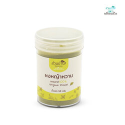 ผงหญ้าหวานผง 50 กรัม