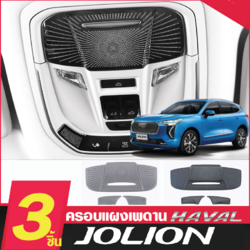 ครอบแผงเพดาน ตกแต่งแผงควบคุม รถ Haval Jolion ฮาวาล โจไลออนส์ 2022