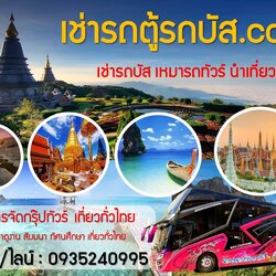 เช่ารถตู้ ราคาถูก ตลิ่งชัน