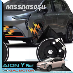 GAC Aion Y Plus แท้100％ซ์รหอยโข่ง จำนวน 1 คู่