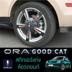 สติกเกอร์แต่งล้อ ได้ทั้ง 4 ล้อ รถยนต์ไฟฟ้า ORA Good Cat