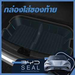 แผ่นยางใส่ของหลังรถ BYD Seal ราคาถูก
