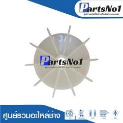 ใบพัดลม PARNO 2" x 18 มิล