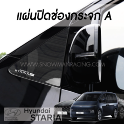 แผ่นปิดช่องกระจก A Hyundai STARIA