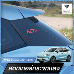 สติกเกอร์แต่งเสาหลัง สติกเกอร์แต่งกระจกหลัง เพิ่มความสวยงาม สำหรับรถยนต์ไฟฟ้า NETA V , NETA V pro