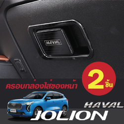 ตกแต่ง ครอบกล่องเก็บของด้านหน้ารถ รถ Haval Jolion ฮาวาล โจไลออนส์ 2022