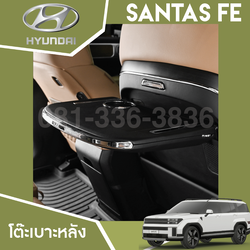 โต๊ะเบาะหลัง Hyundai SANTA FE Hybrid ฮุนได ซานตา เฟ่