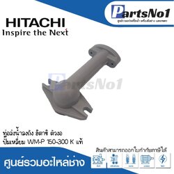 ท่อส่งน้ำลงถัง ฮิตาชิ ตัวงอ ปั๊มเหลี่ยม WM-P 150-300 K แท้