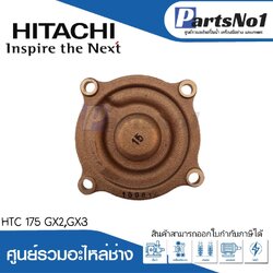 ฝาปิดใบพัดทองเหลือง ฮิตาชิ รุ่นHTC 175 GX2,GX3
