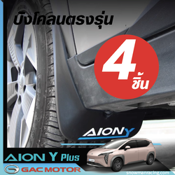 GAC Aion Y Plus 4 ชิ้นบังโคลนหน้าและยางหลังพลาสติกป้องกันน้ำกระเซ็นบังโคลนพร้อมสกรูยึดอุด