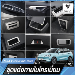 ชุดแผ่นโครเมี่ยมตกแต่งภายในรถยนต์ แยกชิ้นขายได้ สำหรับรถยนต์ไฟฟ้า NETA V , NETA V pro