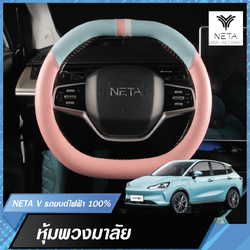ปลอกหุ้มพวงมาลัย หุ้มพวงมาลัย หนังนุ่มสบายมือ สำหรับรถยนต์ไฟฟ้า NETA V , NETA V pro