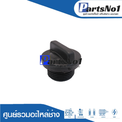 จุกปิดถ่ายน้ำปั๊มโอชิน 2"-3" เกลียวละเอียด