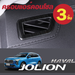 ตกแต่ง ครอบแอร์คอนโซลหน้า รถ Haval Jolion ฮาวาล โจไลออนส์ 2022