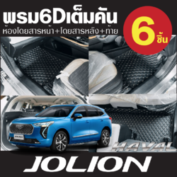 พรมปูพื้นรถยนต์ พรมรถยนต์ พรม VIP 6D ตรงรุ่น รถ Haval Jolion ฮาวาล โจไลออนส์ 2022