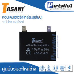 แคปสี่เหลี่ยม (แคปรัน) 10 ไมโคร 450 โวลต์ (แบบเสียบ)