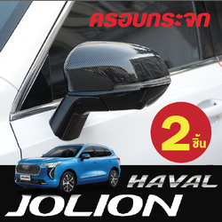 ครอบกระจกเครฟล่า ครอบกระจกเโครเมี่ยม รถ Haval Jolion ฮาวาล โจไลออนส์ 2022