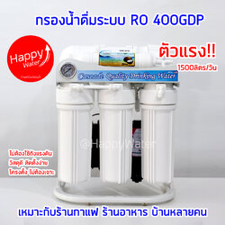 เครื่องกรองน้ำดื่ม ระบบ RO 1500ลิตรต่อวัน (400GPD) โครงตั้ง เกรดพรีเมี่ยม