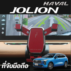 ที่วางโทรศัพท์ในรถ ที่ยึดมือถือในรถ แท่นวางโทรศัพท์ แบบหนีบ รถ Haval Jolion ฮาวาล โจไลออนส์ 2022