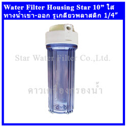 กระบอกกรองน้ำ Housing ใส-หนา 10 นิ้ว รูเกลียวพลาสติก 2 หุน Star