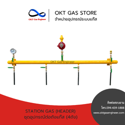 ชุดอุปกรณ์ต่อถังแก๊ส Station Gas (4ถัง) เหมาะสำหรับครัวร้านอาหาร โรงงาน