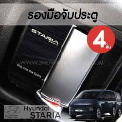 รองมือจับประตู 4 ชิ้น Hyundai STARIA