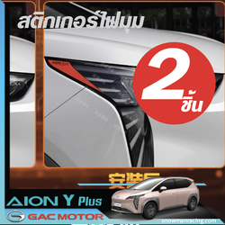 GAC Aion Y Plus สติกเกอร์ไฟมุมส้ม จำนวน 2 ชิ้น