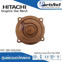ฝาปิดใบพัดทองเหลือง ฮิตาชิ รุ่นHTC 325 GX2,GX3