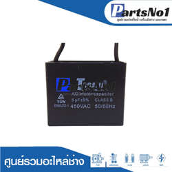 แคปสี่เหลี่ยม (แคปรัน) 5 ไมโคร 450 โวลต์ (แบบสาย)