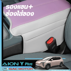 GAC Aion Y Plus แผ่นรองแขนในรถ ที่เท้าแขน แผ่นรองกล่องยานยนต์อัตโนมัติ วางแขนในรถยนต์ ที่วางแขน