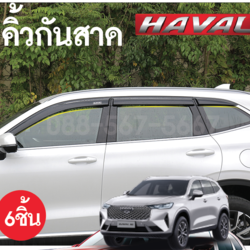 คิ้วกันสาด Haval h6 กันแดดกันฝนทั้งหมด 6 ชิ้น