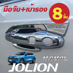 หุ้มมือจับประตู 8 ชิ้น ครอบมือจับประตูมือจับกันรอย รถ Haval Jolion ฮาวาล โจไลออนส์ 2022
