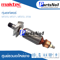 ทุ่น Maktec แมคเทค แเราท์เตอร์ MT370, MT371, MT372, 3709