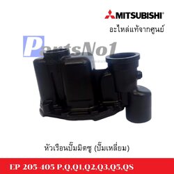 หัวเรือนปั๊มมิตซู(ปั๊มเหลี่ยม) EP 205-405 P,Q,Q1,Q2,Q3,Q5,QS อะไหล่แท้