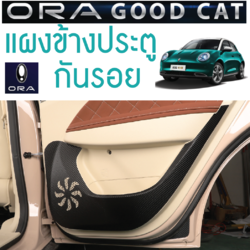 กันรอยแผงข้างประตูด้านใน รถยนต์ไฟฟ้า ORA Good Cat