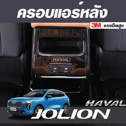 ตกแต่งครอบแอร์หลัง รถ Haval Jolion ฮาวาล โจไลออนส์ 2022