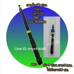 เสาสไลด์9ท่อนวิปดำถอดวิปได้เสาวิทยุสื่อสารใส่กับวอดำย่าน150-160MHzขั้วBNCใส่กับวิทยุสื่อสารสารตำรวจทหารกู้ชีพกู้ภัย