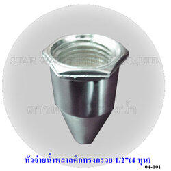 หัวจ่ายน้ำตู้น้ำหยอดเหรียญ กรวย พลาสติก 1/2"