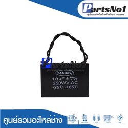 แคปสี่เหลี่ยม (แคปรัน) 18 ไมโคร 250 โวลต์ (แบบสาย)