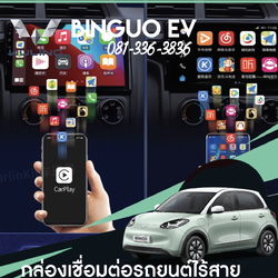 กล่องเชื่อมต่อรถยนต์ APPLE CARPLAY , Android AUTO Wuling Binguo EV