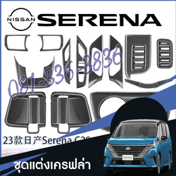 ชุดตกแต่งภายในรถยนต์ ชุดเครฟล่า ตามจุดต่างๆ ของแต่งรถ Nissan SERENA e-POWER นิสสันเซเรน่า MPV