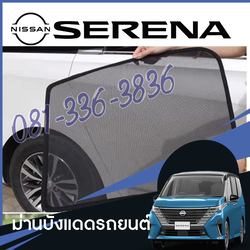 ม่านบังแดด แผ่นกันร้อน แยกชิ้นขายได้ ของแต่งรถ Nissan SERENA e-POWER นิสสันเซเรน่า MPV