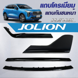 แถบโครเมี่ยม แถบกันชนหน้า สเกิร์ตหน้า ลิ้นหน้า ลิ้นหน้าabs กันชนแต่ง ลิ้นสามชิ้น ลิ้น3ชิ้น ลิ้นแต่ง ชุดหน้าแต่ง รถ Haval Jolion ฮาวาล โจไลออนส์ 2022