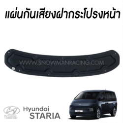 แผ่นกันเสียงฝากระโปรง Hyundai STARIA