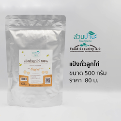 แป้งถั่วลูกไก่ 500 กรัม