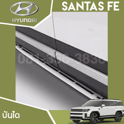 บันได Hyundai SANTA FE Hybrid ฮุนได ซานตา เฟ่