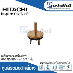 ชุดเช็ควาวล์ทองเหลืองฮิตาชิ HTC 125-325 Hแท้ (3/4-1")