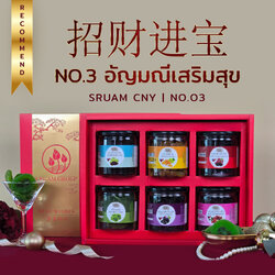 ชุดกล่องของขวัญพรีเมี่ยม Sruam CNY อัญมณีเสริมสุข No.3